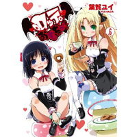 ロッテのおもちゃ!第6巻